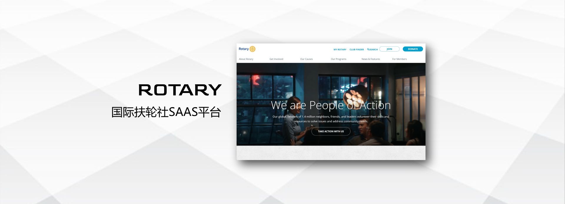 扶轮国际社SAAS平台