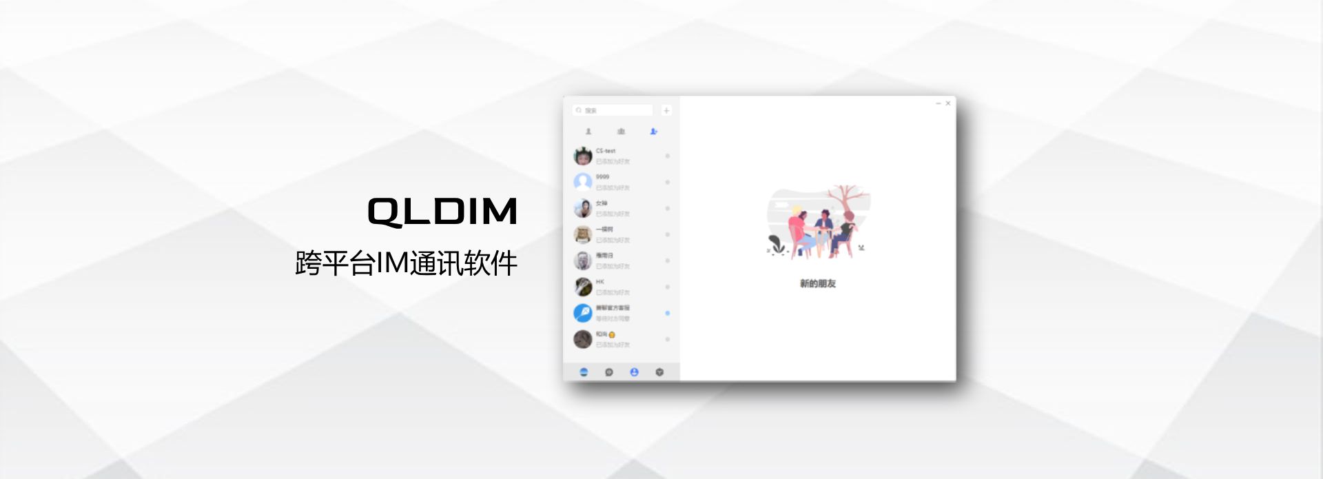 跨平台IM通讯软件